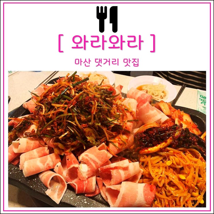  [마산 댓거리] 파김치와 삼겹살의 조합이 끝내주는 경남대 근처 고깃집 : 와라와라 삼겹살
