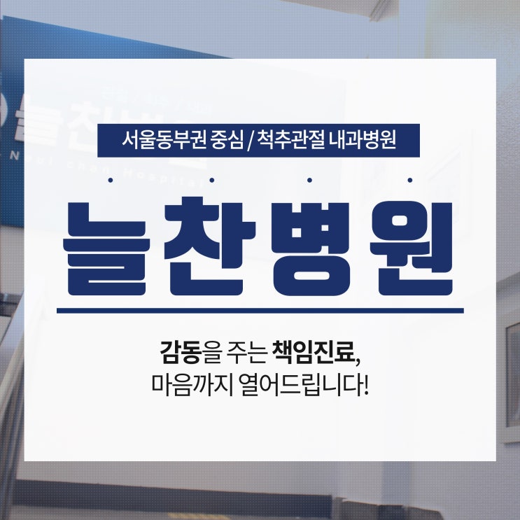  상봉역 정형외과 허리 진료 잘보는 곳을 고를 땐