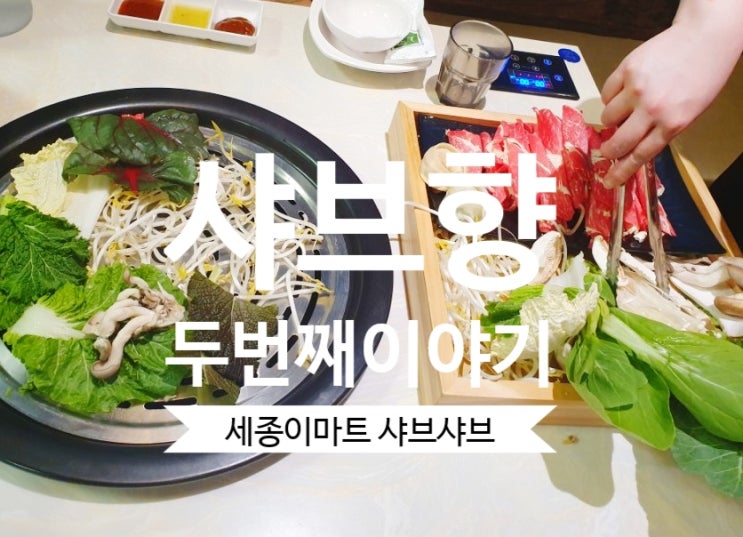  [세종시샤브샤브] 샤브향 두번째이야기 세종점 세종이마트맛집