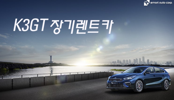  K3GT장기렌트카 아찔한 속도