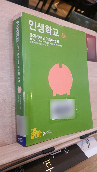  (6/52) 인생학교 돈