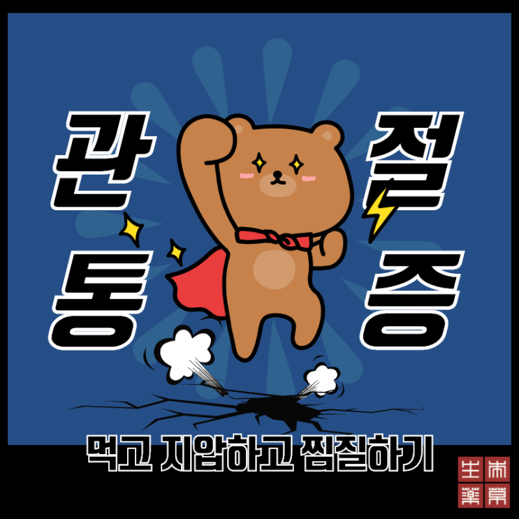 관절통증 보스웰리아 찜질과 혈자리 지압법!