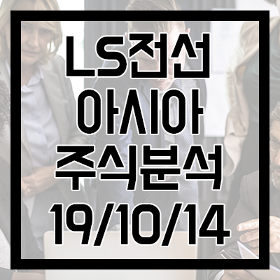  [LS전선아시아 주식분석] 베트남, 준비된 자만이 그 기회를 누린다