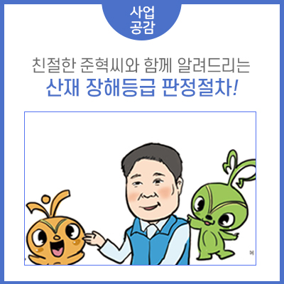 친절한 준혁씨가 알려드리는 산재 장해등급 판정절차!