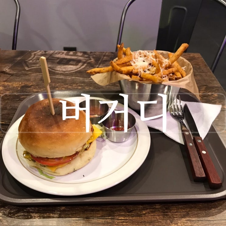  [회기] 분위기 좋은 경희대 수제버거 맛집 [버거다] 다녀왔어요 