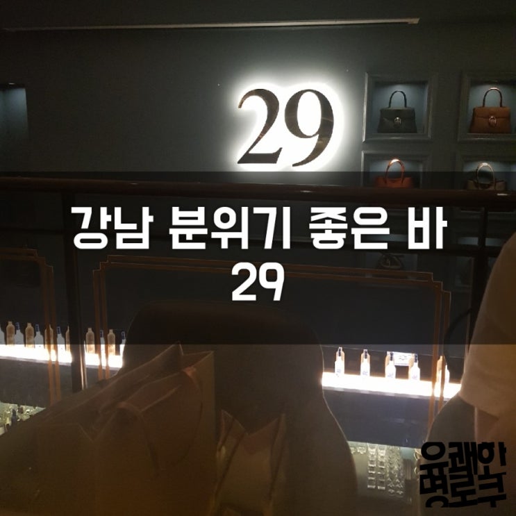  강남 분위기 좋은 바 이색적인 29펍 2호점