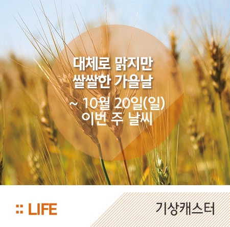  [기상캐스터]대체로 맑지만 쌀쌀한 가을날~ 10월 20일(일) 이번 주 날씨