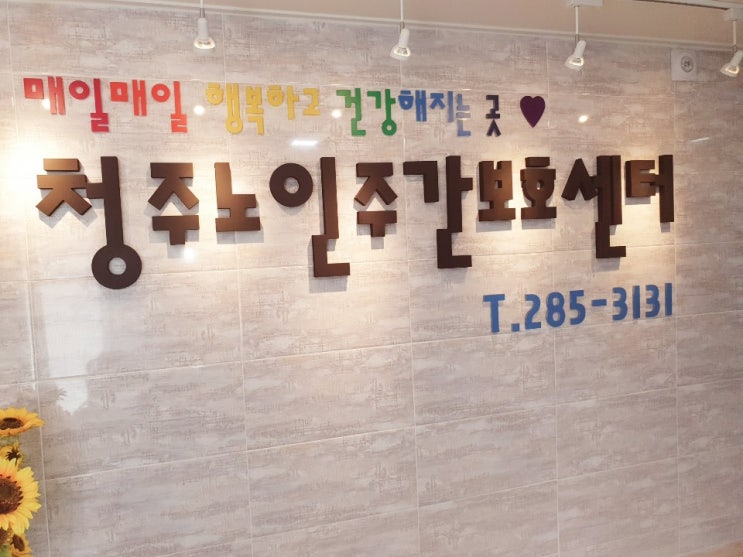  청주노인주간보호센터에서 노인돌봄 서비스를 알아봤어요