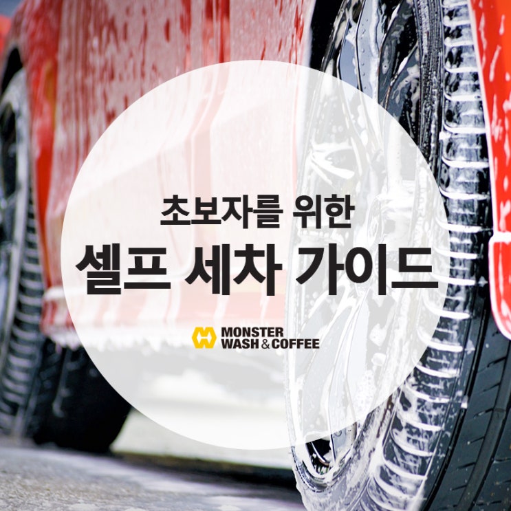  [몬스터워시] 초보자를 위한 셀프 세차 순서& 용품 가이드 A to Z!