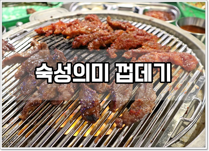  우리동네 껍데기 맛집 화곡동맛집 숙성의미 껍데기 화곡점