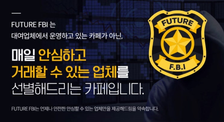 선물거래 사이트 FUTURE FBI에서 검증받자!