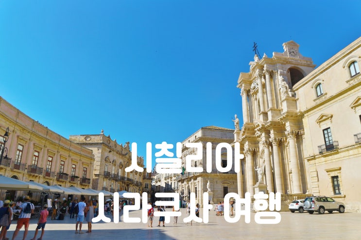  시칠리아 시라쿠사 여행: 아폴로신전, 두오모, 아레투사 분수