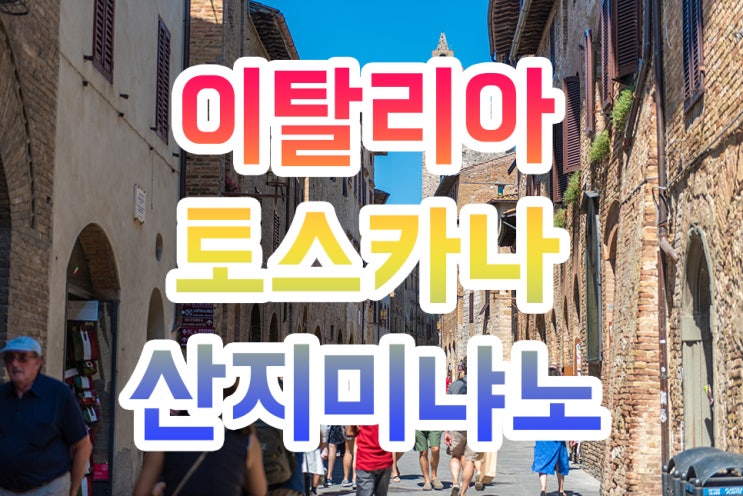  [이탈리아 여행] 토스카나의 맛을 볼 수 있는 피렌체 근교 산 지미냐노 San Gimignano