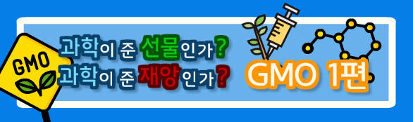  [지니 보도국] GMO란 무엇일까? | GMO의 장점 | 찬반대결