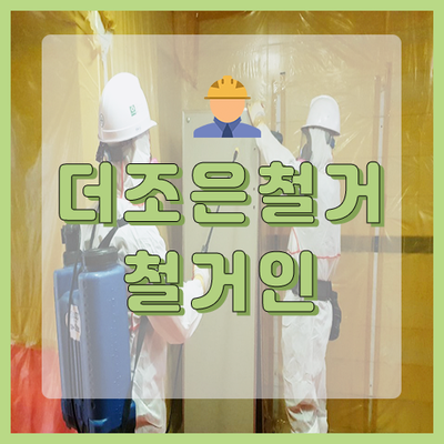  안산 석면철거 학교 화장실 큐비클 철거작업