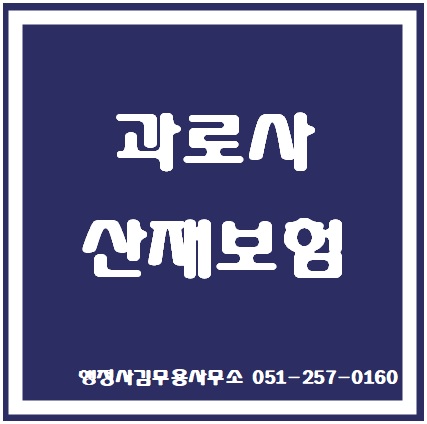  과로사 업무상재해 산재보험 사례