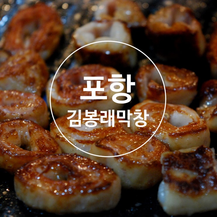 포항 김봉래막창 / 포항 양덕동 막창 / 포항 막창 맛집
