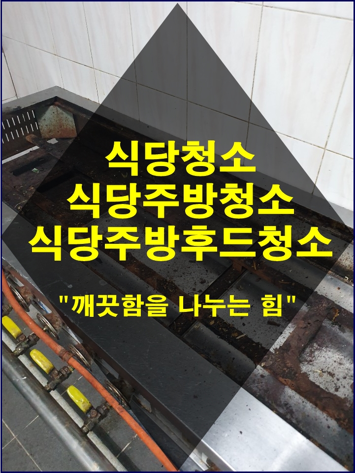  진해식당청소 식당주방청소 식당주방후드청소는요기