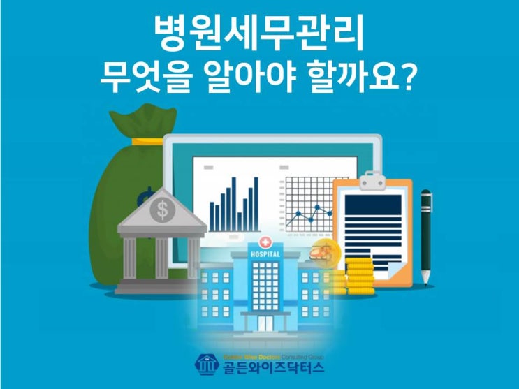  [병원세무/골든와이즈닥터스] 병원개원을 준비하는 원장님이 궁금한 세무 정보
