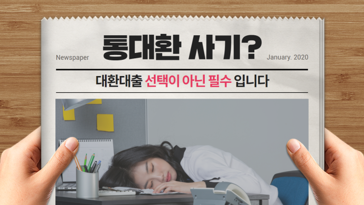  통대환사기 저금리채무통합 장단점 비교