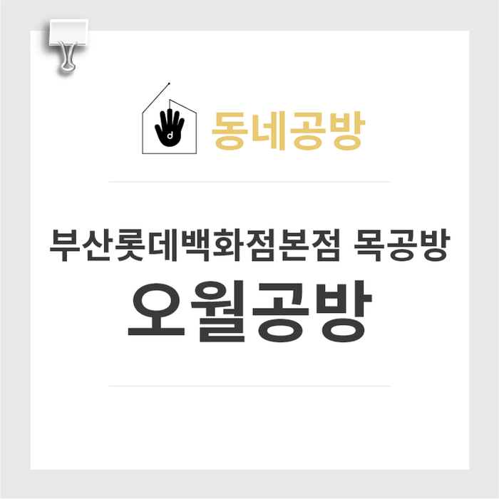  [동네공방] 부산롯데백화점본점 : 목공방&나무반지 '오월공방'
