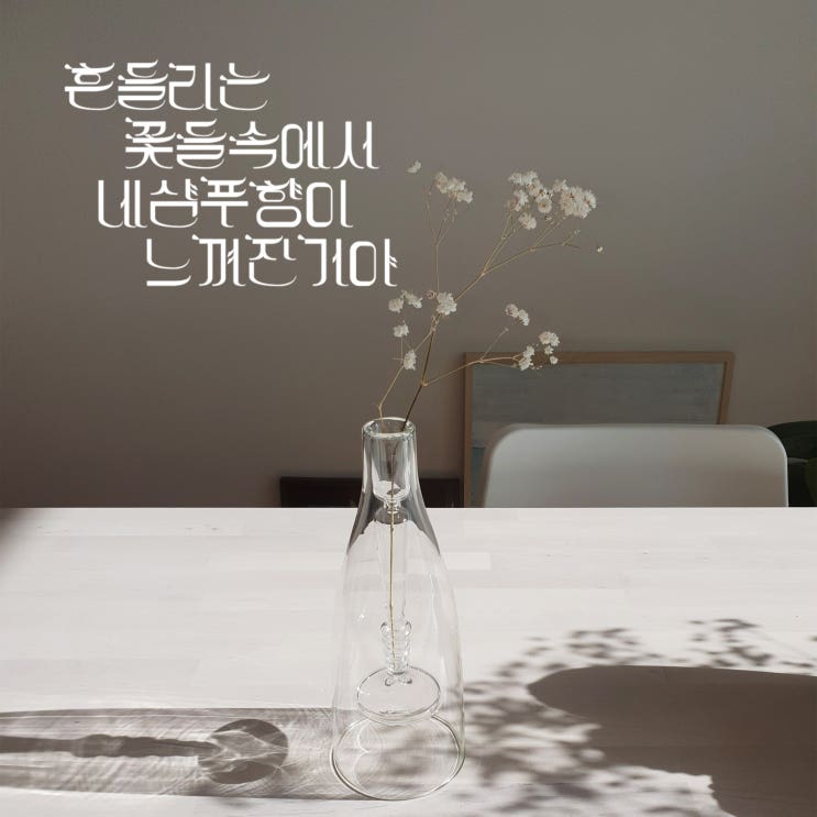  한글 레터링 디노마드학교 수업 마지막 후기 '흔들리는 꽃들 속에서 네 샴푸 향이 느껴진 거야 - 장범준' 노래 타이포그래피