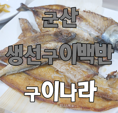 군산 생선구이 맛집 박대나오는 구이나라