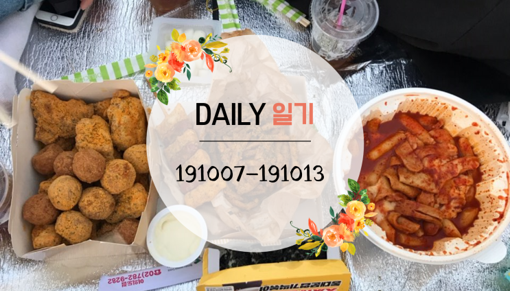  일상 일기 : 191007 - 191013 공차 / 빌리엔젤 / 알바 출근 / 포토샵 아트워크 / 한강 나들이 / 신림눈썹문신