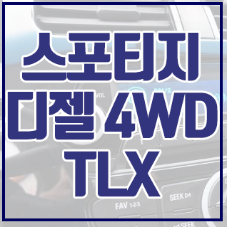  중고차 기아 스포티지디젤 4WD TLX 감격스럽네요.