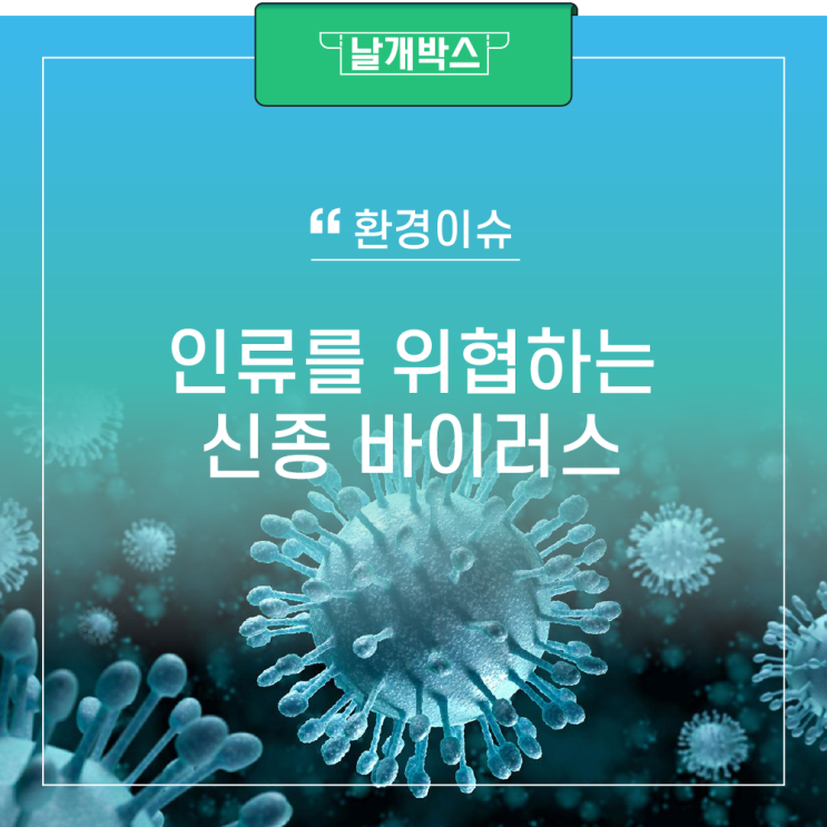  메르스 의심 증상은? 신종 바이러스는 자연의 복수