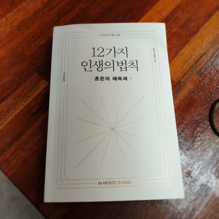  <도서 소개> 12가지 인생의 법칙 - 혼돈의 해독제 (조던 B. 피터슨 지음)