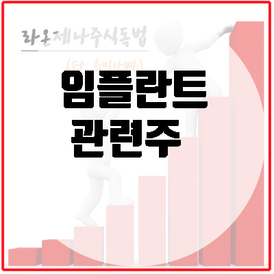  임플란트관련주(디오/덴티움/오스템임플란트)