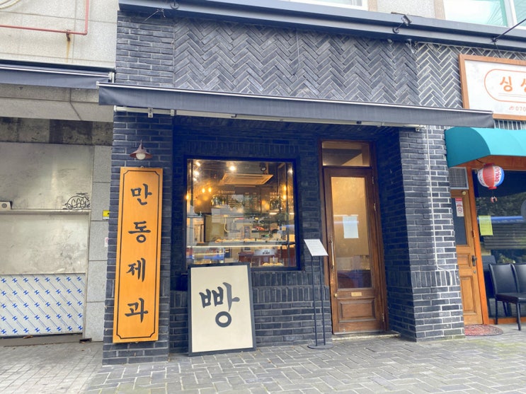  강릉빵집 만동제과 마늘빵.. 이제 연남동에서 먹어보자!!