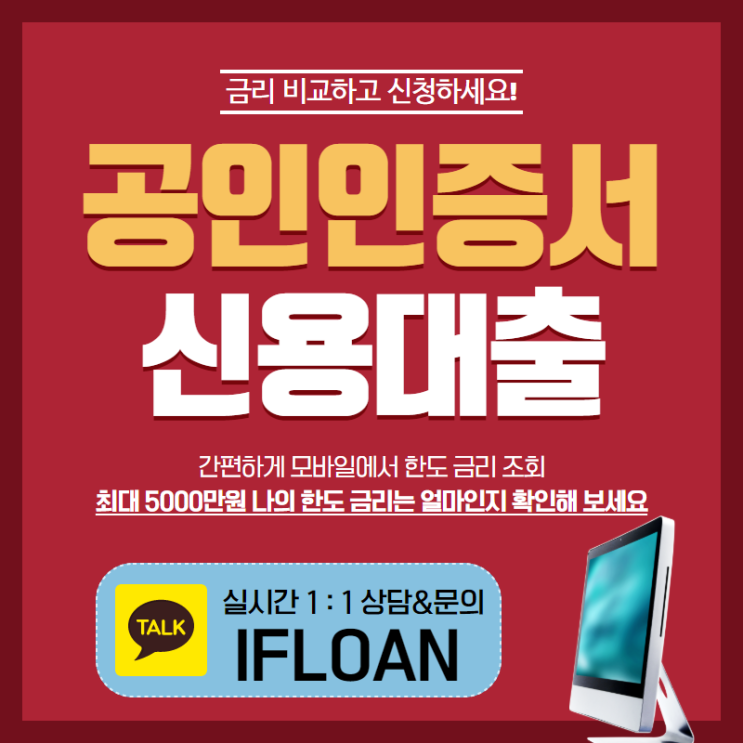  공인인증서대출 내 한도 금리는 어떨까?
