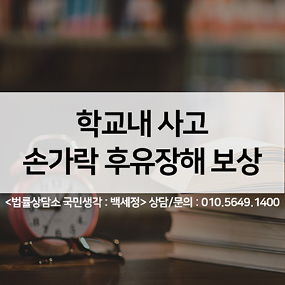  학교내 사고 문틈에 손가락 끼어 후유장해 보상 <법률사무소 국민생각:백세정>