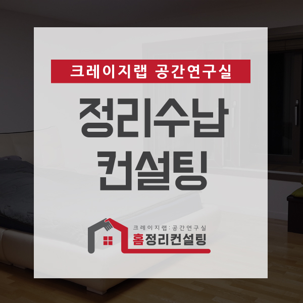  정리수납컨설팅 어떻게 진행돼야 할까