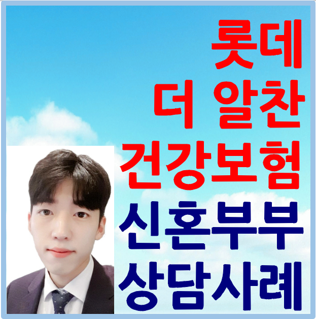  롯데 더알찬건강보험 신혼부부 보장마련해드린 사례
