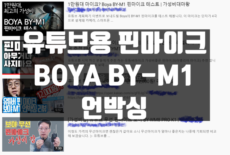 유튜브용 마이크 보야 핀마이크 BOYA BY-M1 언박싱 (Feat. 아마존)