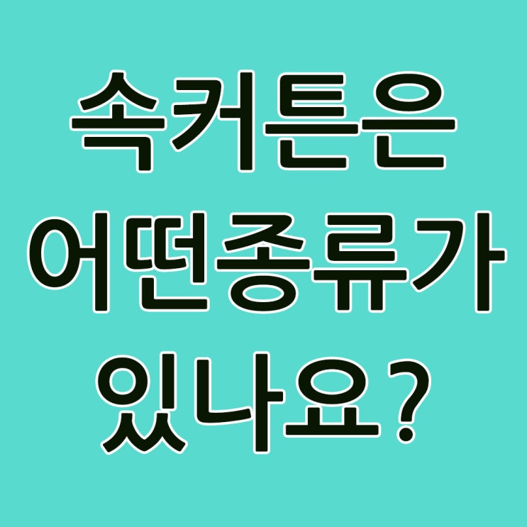  속커튼은 어떤 종류가 있나요?