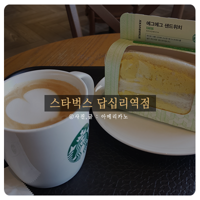  스타벅스 답십리역점 카페라떼 & 에그에그 샌드위치 조합!