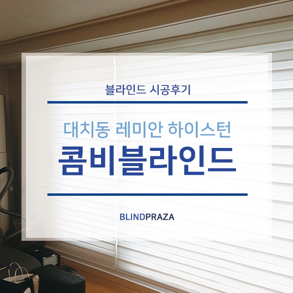  강남 대치동블라인드, 거실/침실/방 콤비블라인드 설치