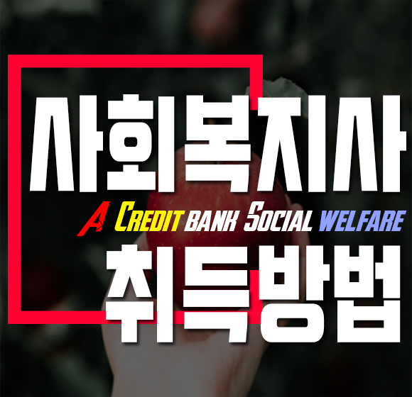  [2020년1월1일 확정] 고졸, 대졸 사회복지사2급자격증취득방법