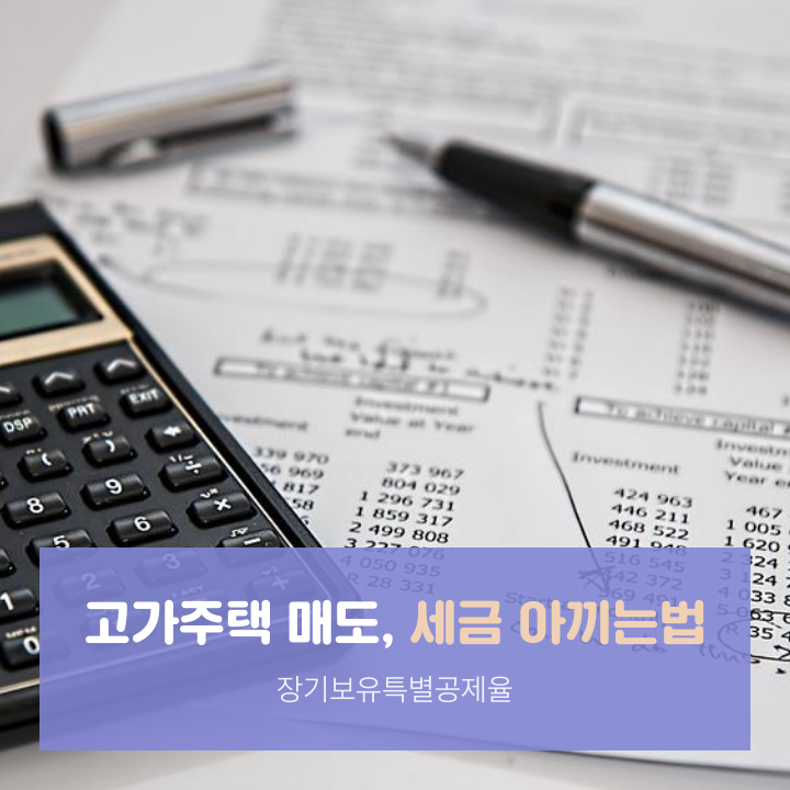  [기획연재] 고가주택 매도 시 세금 아끼는 방법 - 부동산114