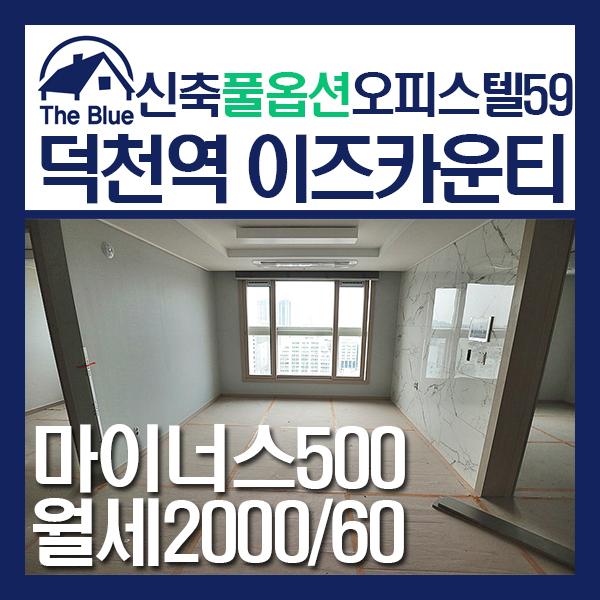  덕천이즈카운티 / 북구 덕천동 신축 오피스텔 정보