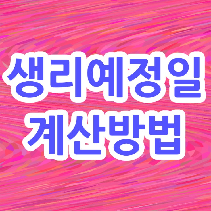 생리예정일 계산 방법 알아야 하는 이유
