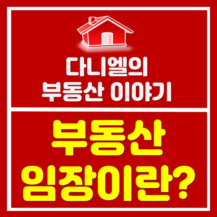  부동산 임장 뜻과 꼭 체크해야 할 내용 정리