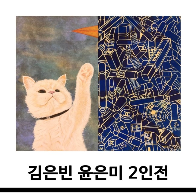  [갤러리H_ 김은빈,윤은미_2인전]