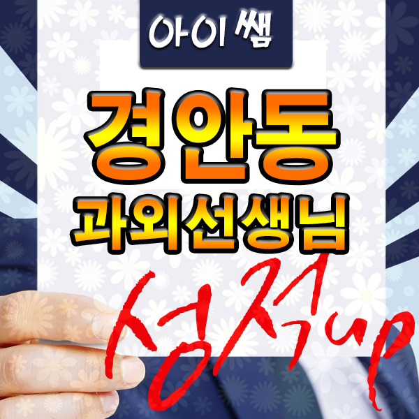 경기광주 수학과외 경안동 개인 과학과외 이과 전문 수업지도 가능해요 !