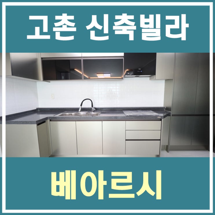 김포고촌신축빌라 김포골드라인