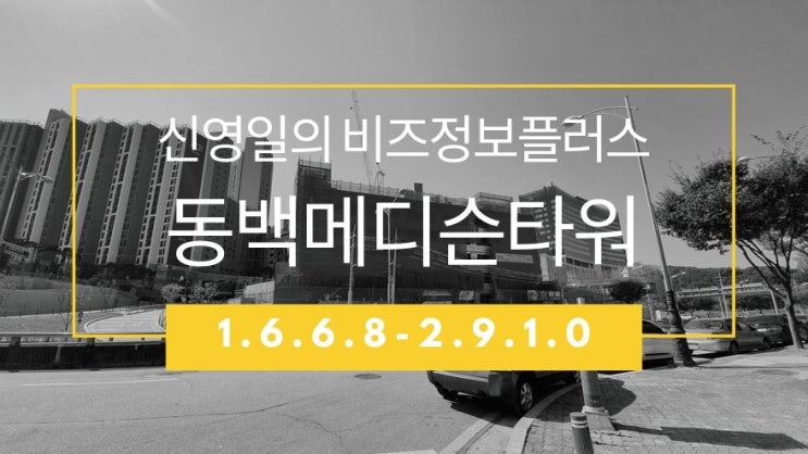  동백메디슨타워 feat 신영일의 비즈정보플러스